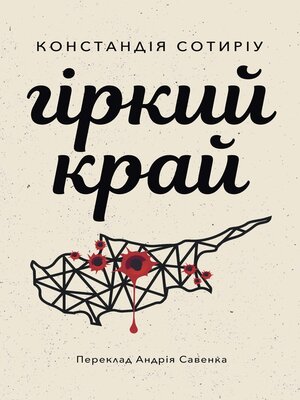 cover image of Гіркий край